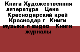 Книги Художественная литература › Цена ­ 5 - Краснодарский край, Краснодар г. Книги, музыка и видео » Книги, журналы   . Краснодарский край,Краснодар г.